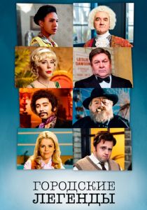 Сериал Городские легенды 2017