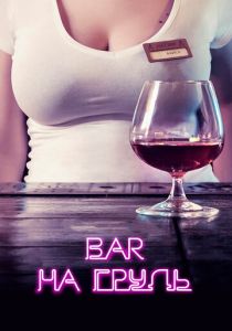 Сериал Бар «На грудь» 2018