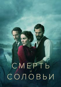 Сериал Смерть и соловьи 2018