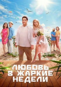Сериал Любовь в жаркие недели 2021