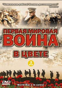 Сериал Первая мировая война в цвете 2003