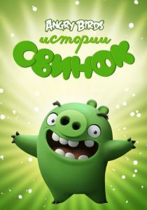 Сериал Истории свинок 2014
