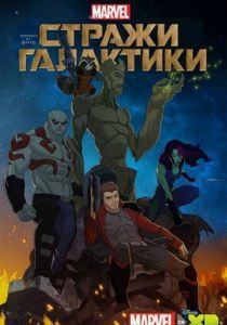 Сериал Стражи Галактики 2015
