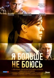 Сериал Я больше не боюсь 2014