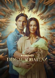 Сериал Последователи 2022