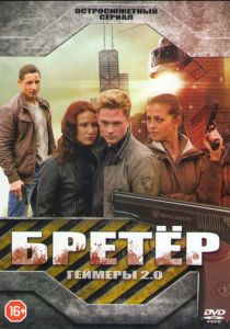 Сериал Бретёр 2013