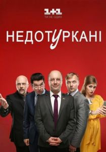 Сериал Депутатики 2016