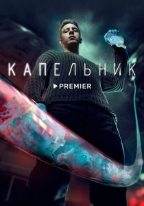 Сериал Капельник 2022
