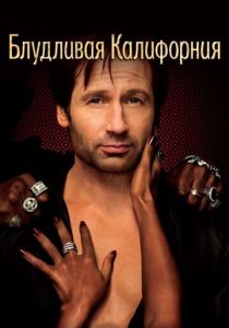Сериал Блудливая Калифорния 2007