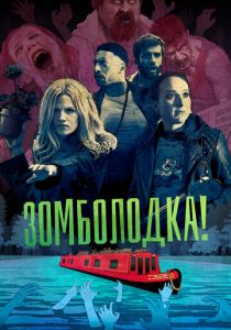 Сериал Зомболодка! 2019