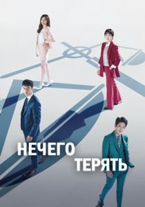 Сериал Нечего терять 2017