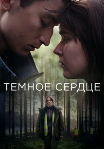 Сериал Тёмное сердце 2022