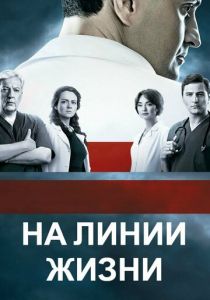 Сериал На линии жизни 2016