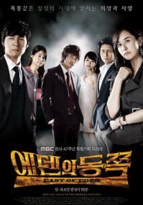 Сериал К востоку от рая 2008