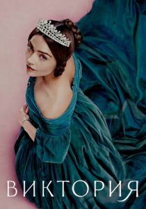 Сериал Виктория 2016