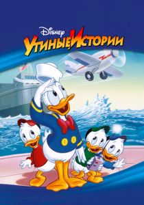 Сериал Утиные истории 1987