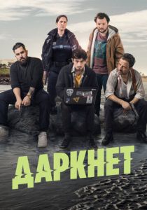 Сериал Даркнет 2022