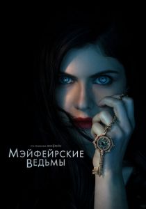 Сериал Мэйфейрские ведьмы 2023