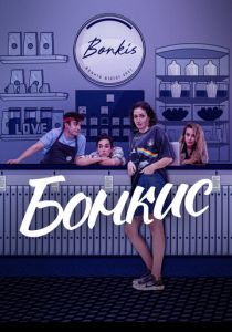 Сериал Бонкис 2021