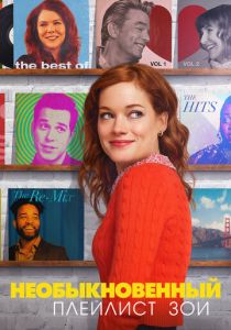 Сериал Необыкновенный плейлист Зои 2020