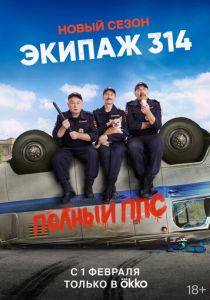 Сериал Экипаж 314 2021