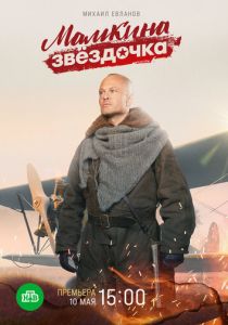 Сериал Мамкина звёздочка 2022