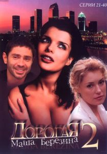 Сериал Дорогая Маша Березина 2004