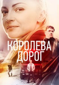 Сериал Королева дорог 2021