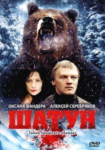 Сериал Шатун 2001