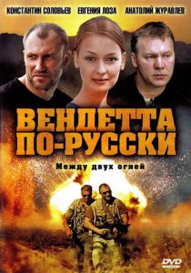 Сериал Вендетта по-русски 2011