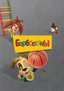 Сериал Барбоскины 2011