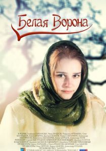 Сериал Белая ворона 2011