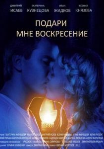 Сериал Подари мне воскресенье 2012
