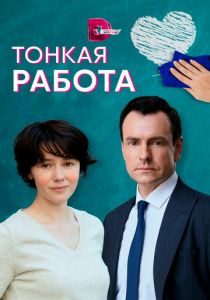 Сериал Тонкая работа 2021