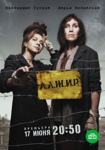 Сериал А.Л.Ж.И.Р. 2018
