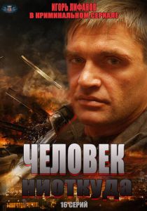 Сериал Человек ниоткуда 2013