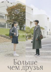 Сериал Больше чем друзья 2020
