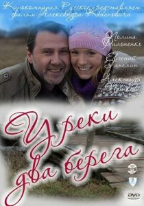 Сериал У реки два берега 2011