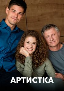 Сериал Артистка 2018