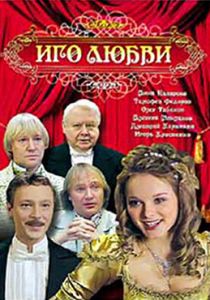 Сериал Иго любви 2009