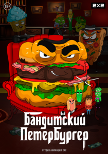 Сериал Бандитский Петербургер 2019