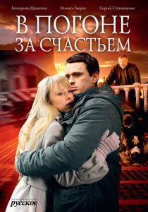 Сериал В погоне за счастьем 2009