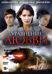 Сериал Уравнение любви 2012
