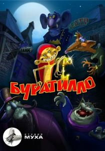 Сериал Буратилло 2004