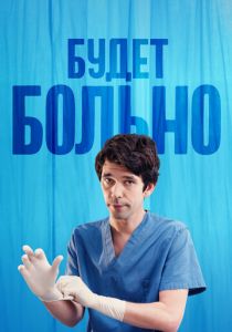 Сериал Будет больно 2022