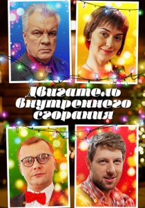 Сериал Двигатель внутреннего сгорания 2017