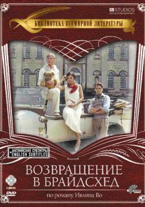 Сериал Возвращение в Брайдсхед 1981