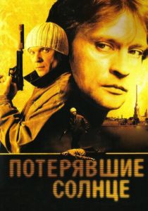 Сериал Потерявшие солнце 2004