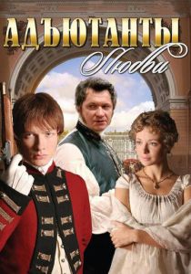 Сериал Адъютанты любви 2005