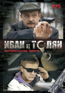 Сериал Иван и Толян 2011